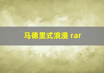 马德里式浪漫 rar